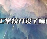颍东技工学校开设了哪些专业？
