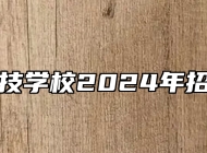 于都科技学校2024年招生简章