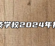 于都科技学校2024年招生简章