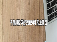 于都科技学校2024年招生简章