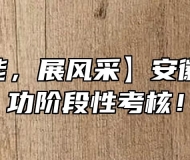 【学技能，展风采】安徽新东方勺功阶段性考核！