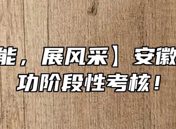 【学技能，展风采】安徽新东方勺功阶段性考核！