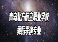 青岛北方航空职业学校舞蹈表演专业