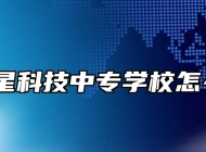 安徽明星科技中专学校怎么样呢？