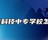 安徽明星科技中专学校怎么样呢？