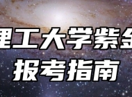 南京理工大学紫金学院报考指南