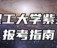 南京理工大学紫金学院报考指南