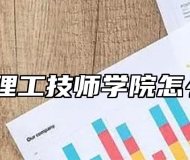 安徽理工技师学院怎么样？