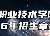 滁州职业技术学院2026年招生章程
