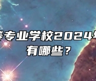 郎溪县中等专业学校2024年招生专业有哪些？