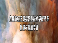 宜春市经济贸易职业技术学校汽车制造与检测专业