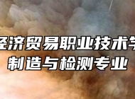 宜春市经济贸易职业技术学校汽车制造与检测专业