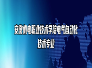 安徽机电职业技术学院电气自动化技术专业