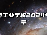 池州江南工业学校2024年招生简章