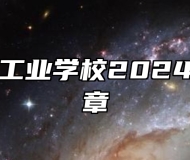 池州江南工业学校2024年招生简章