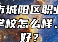 青岛市城阳区职业中等专业学校怎么样、好不好？