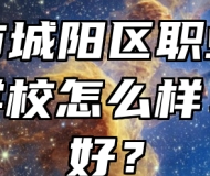 青岛市城阳区职业中等专业学校怎么样、好不好？