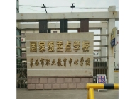莱西市职业教育中心学校