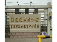 莱西市职业教育中心学校