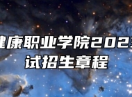 安徽卫生健康职业学院2023年分类考试招生章程