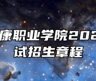 安徽卫生健康职业学院2023年分类考试招生章程