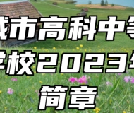共青城市高科中等职业技术学校2023年招生简章