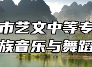 宿州市艺文中等专业学校民族音乐与舞蹈专业