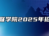 安徽三联学院2025年招生章程