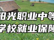 济南阳光职业中等专业学校就业保障