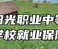济南阳光职业中等专业学校就业保障