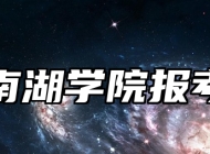 嘉兴南湖学院报考指南