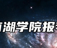 嘉兴南湖学院报考指南