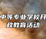 宿州航科中等专业学校开展党风廉政教育活动
