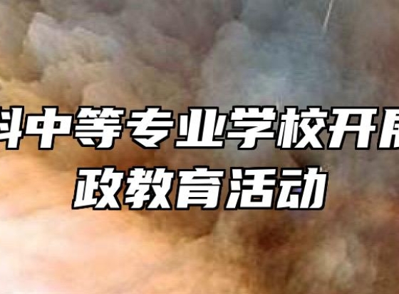 宿州航科中等专业学校开展党风廉政教育活动