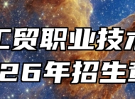安徽工贸职业技术学院2026年招生章程