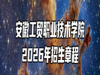 安徽工贸职业技术学院2026年招生章程