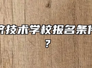 皖北经济技术学校报名条件是什么？