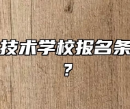 皖北经济技术学校报名条件是什么？