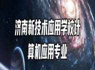济南新技术应用学校计算机应用专业