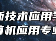 济南新技术应用学校计算机应用专业