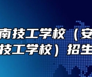 安徽省淮南技工学校（安徽省工业高级技工学校）招生专业