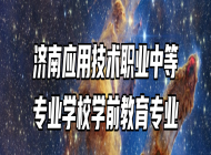 济南应用技术职业中等专业学校学前教育专业