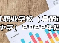 阜阳现代职业学校（阜阳市第一高级职业中学）2022年招生简章