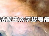 中法航空大学报考指南