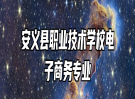 安义县职业技术学校电子商务专业