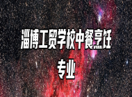 淄博工贸学校中餐烹饪专业