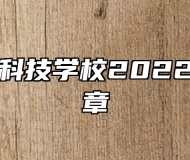 合肥八一科技学校2022年招生简章
