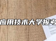 上海应用技术大学报考指南