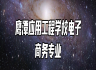 鹰潭应用工程学校电子商务专业