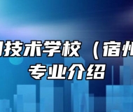 宿州应用技术学校（宿州二职高）专业介绍